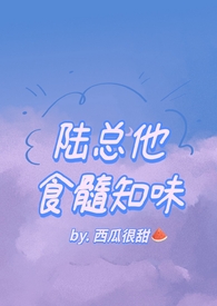 陆总他食髓知味陆宸