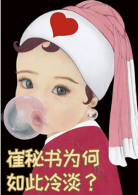 崔秘书结局